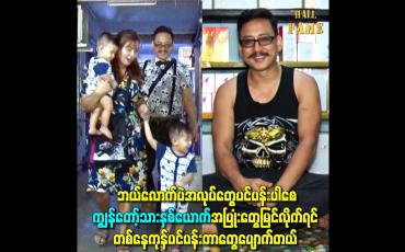 Embedded thumbnail for ကျွန်တော့်သား ၂ ယောက် အပြုံးတွေမြင်လိုက်ရင် တစ်နေကုန်ပင်ပန်းတာတွေပျောက်တယ်