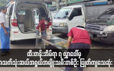 Embedded thumbnail for ထီးတန်းအိမ်ရာ ၇ လွှာပေါ်မှ အသက်သုံးဆယ်အရွယ်အမျိုးသမီးတစ်ဦး ပြုတ်ကျသေဆုံး