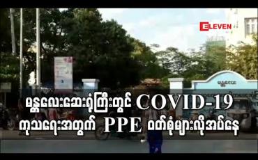 Embedded thumbnail for မန္တလေးဆေးရုံကြီးတွင် COVID-19 ကုသရေးအတွက် PPE ဝတ်စုံများလိုအပ်နေ 