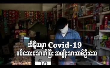 Embedded thumbnail for အိန္ဒိယတွင် ကိုယ်တိုင်ဖော်သည့် COVID-19 ကုသဆေးသောက်ပြီး အမျိုးသားတစ်ဦးသေဆုံး