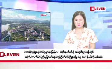 Embedded thumbnail for သြဂုတ်လ ၂၃ ရက်နေ့ ညပိုင်းသတင်းအစီအစဉ် ( ည ၈ နာရီတိုက်ရိုက်ထုတ်လွှင့်မှု )