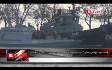 Embedded thumbnail for ဖမ်းဆီးခံယူကရိန်းသင်္ဘောသားများအား နေရပ်သို့ပြန်လည်ခေါ်ဆောင်မည်ဟု ယူကရိန်းသမ္မတ ကတိပြု