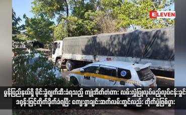 Embedded thumbnail for မွန်ပြည်နယ်ရှိ မိုင်းခွဲဖျက်ဆီးခံရသည့် ကျုံအိတ်တံတား လမ်းလွှဲပြုလုပ်မည့်လုပ်ငန်းခွင် ဒရုန်းဖြင့်တိုက်ခိုက်ခံရပြီး ကျေးရွာချင်းဆက်လမ်းတွင်လည်း တိုက်ပွဲဖြစ်ပွား (ရုပ်သံ)