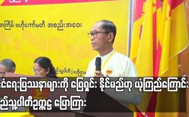 Embedded thumbnail for လက်ရှိအခြေအနေကို မှန်မှန်ကန်ကန်သုံးသပ်ပြီး နိုင်ငံရေးနည်းလမ်းကို ပြန်ဖော်ထုတ်နိုင်ပါက နိုင်ငံရေးပြဿနာများကို ဖြေရှင်း နိုင်မည်ဟု ယုံကြည်ကြောင်း ပြည်သူ့ပါတီဥက္ကဋ္ဌ ပြောကြား