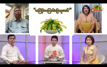 Embedded thumbnail for သင်္ကြန်အကြောင်းပြောရအောင် ( ရုပ်သံအစီအစဉ် )