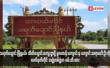 Embedded thumbnail for သရက်ချောင်းမြို့နယ်၊ ဆိတ်ချောင်းကျေးရွာရှိ မူလတန်းကျောင်းမှ ကျောင်းဆရာမငါးဦးကို လက်နက်ကိုင် အဖွဲ့တစ်ဖွဲ့က ဖမ်းဆီး ထား