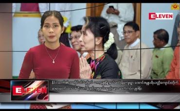 Embedded thumbnail for ဇူလိုင်လ ၁၈ ရက်နေ့ ညပိုင်းသတင်းအစီအစဉ်