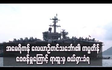 Embedded thumbnail for ကိုရိုနာဗိုင်းရပ်စ် ကူးစက်ပျံ့နှံ့မှု ဖြစ်ပွားနေသည့် အမေရိကန် လေယာဉ်တင်သင်္ဘော၏ ကပ္ပတိန် ဝေဖန်မှုကြောင့် ရာထူးမှ ဖယ်ရှားခံရ