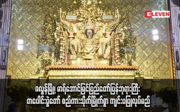 Embedded thumbnail for ဇလွန်မြို့၊ မာရ်အောင်မြင်ပြည်တော်ပြန်ဘုရားကြီး တပေါင်းပွဲတော် စည်ကားသိုက်မြိုက်စွာ ကျင်းပပြုလုပ်မည်