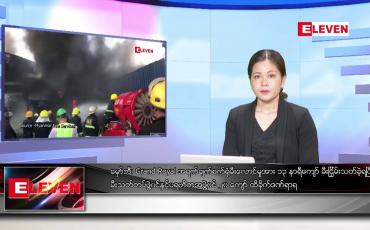 Embedded thumbnail for ဇန်နဝါရီ ၁၄ ရက် ညနေခင်းသတင်းအစီအစဉ်