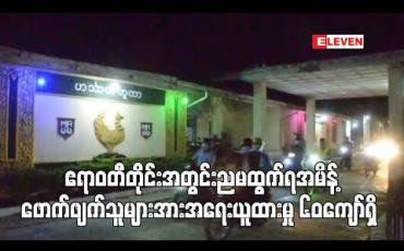 Embedded thumbnail for ဧရာဝတီတိုင်းအတွင်းညမထွက်ရအမိန့်ဖောက်ဖျက်သူများအားအရေးယူထားမှု ၆၀ကျော် ထိရှိလာပြီး ထောင်ဒဏ်များ ချမှတ်ထား (ရုပ်သံ)