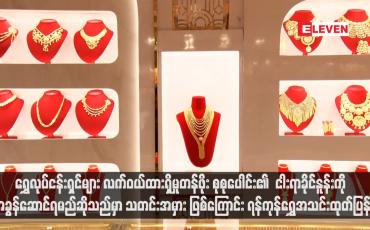 Embedded thumbnail for ရွှေလုပ်ငန်းရှင်များ လက်ဝယ်ထားရှိမှုတန်ဖိုး စုစုပေါင်း၏  ငါးရာခိုင်နူန်းကို အခွန်ဆောင်ရမည်ဆိုသည်မှာ သတင်း အမှား ဖြစ်ကြောင်း ရန်ကုန်ရွှေအသင်းထုတ်ပြန်  (ရုပ်သံ)