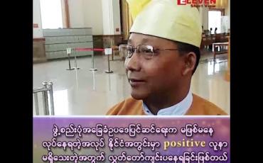 Embedded thumbnail for “ဖွဲ့စည်းပုံအခြေခံဥပဒေက မဖြစ်မနေလုပ်ရတဲ့အလုပ်၊ နိုင်ငံအတွင်းမှာလည်း Positive လူနာမရှိသေးတဲ့အတွက် လွှတ်တော်ကျင်းပနေရခြင်းဖြစ်တယ်”