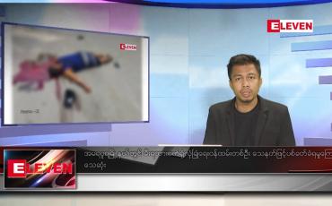 Embedded thumbnail for ဇူလိုင် ၁၈ရက်မနက်ခင်းသတင်းအစီအစဉ် 