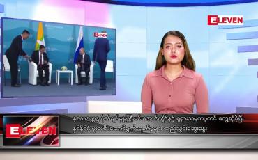 Embedded thumbnail for စက်တင်ဘာ ၇ ရက် ညနေခင်းသတင်းအစီအစဉ်