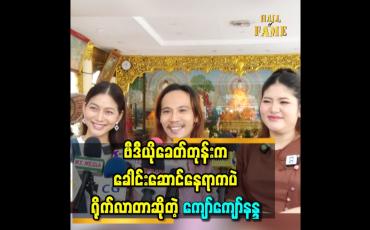 Embedded thumbnail for &amp;#039;&amp;#039; အနုပညာသက်တမ်း ၂၀ကျော်ရှိပြီဖြစ်တဲ့အတွက် သမ္ဘာရှိနေပြီ &amp;#039;&amp;#039;