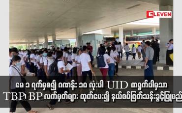 Embedded thumbnail for မေ ၁ ရက်မှစ၍ ဂဏန်း ၁၀ လုံးပါ UID စာရွက်ပါမှသာ TBP၊ BP လက်မှတ်များ ထုတ်ပေး၍ နယ်စပ်ဖြတ်သန်းခွင့်ပြုမည်