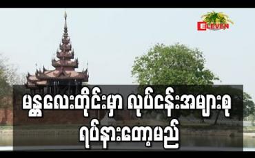 Embedded thumbnail for မန္တလေးတိုင်းအတွင်း စားသောက်ကုန်၊ ဆေးနှင့် ဆေးပစ္စည်းလုပ်ငန်းစက်ရုံများမှလွဲ၍ ကျန်လုပ်ငန်းအားလုံး ဧပြီ ၇ ရက်မှစ၍ ရပ်နားပေးရန် တိုင်းအစိုးရ ပန်ကြား (ရုပ်သံ)