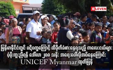 Embedded thumbnail for မြန်မာနိုင်ငံတွင် ပဋိပက္ခကြောင့် ထိခိုက်ခံစားနေရသည့် ကလေးငယ်များ ပံ့ပိုးကူးညီရန် ဒေါ်လာ ၂၀၈ သန်း အရေးပေါ်လိုအပ်နေကြောင်း UNICEFF Myanmar ထုတ်ပြန်
