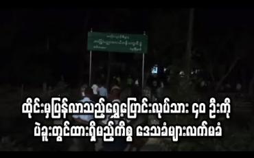 Embedded thumbnail for ထိုင်းမှပြန်လာသည့်ရွှေ့ပြောင်းလုပ်သား ၄ဝဦးကို ပဲခူးတွင်ထားရှိမည့်ကိစ္စ ဒေသခံများလက်မခံ