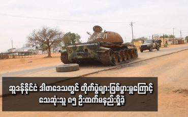 Embedded thumbnail for ဆူဒန်နိုင်ငံ ဒါဖာဒေသတွင် တိုက်ပွဲများဖြစ်ပွားမှုကြောင့် သေဆုံးသူ ၈၅ ဦးထက်မနည်းရှိခဲ့