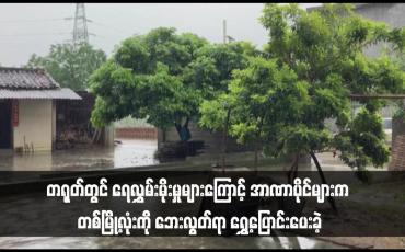 Embedded thumbnail for တရုတ်တွင် ရေလွှမ်းမိုးမှုများကြောင့် အာဏာပိုင်များက တစ်မြို့လုံးကို ဘေးလွတ်ရာ ရွှေ့ပြောင်းပေးခဲ့