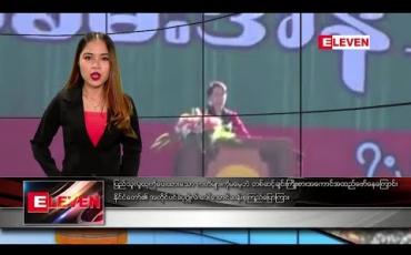 Embedded thumbnail for ဖေဖော်ဝါရီ ၇ရက် ညပိုင်းသတင်း အစီအစဉ် 