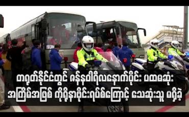Embedded thumbnail for တရုတ်တွင် ပထမဆုံးအကြိမ်အဖြစ် ကိုရိုနာကြောင့် သေဆုံးသူ မရှိခဲ့