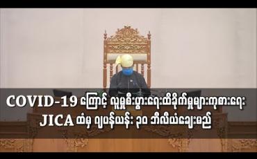 Embedded thumbnail for COVID-19 ကြောင့် လူမှုစီးပွားရေးထိခိုက်မှုများကို ကုစားနိုင်ရေးနှင့် စီးပွားရေးမူဝါဒ ပြုပြင်ပြောင်းလဲမှု တိုးတက်ရေးအတွက် JICA ထံမှ ဂျပန်ယန်း ၃၀ ဘီလီယံချေးယူရန် ပြည်ထောင်စုလွှတ်တော်အတည်ပြု