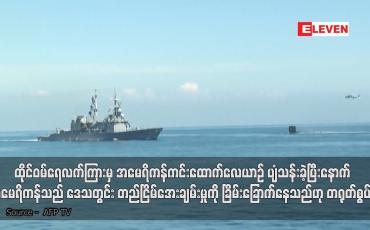 Embedded thumbnail for အမေရိကန်သည် ဒေသတွင်း တည်ငြိမ်အေးချမ်းမှုကို ခြိမ်းခြောက်နေသည်ဟု တရုတ်စွပ်စွဲ