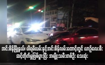 Embedded thumbnail for အင်းစိန်မြို့နယ်၊ ပါရမီလမ်းနှင့်အင်းစိန်လမ်းထောင့်တွင် ယာဉ်လေးစီးဆင့်တိုက်မှုဖြစ်ပွားပြီး အမျိုးသမီးတစ်ဦး သေဆုံး