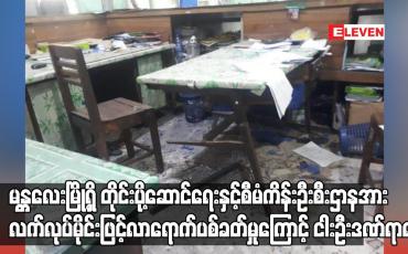 Embedded thumbnail for မန္တလေးမြို့ရှိ တိုင်းပို့ဆောင်ရေးနှင့်စီမံကိန်းဦးစီးဌာနအား လက်လုပ်မိုင်းဖြင့်လာရောက်ပစ်ခတ်မှုကြောင့် ငါးဦးဒဏ်ရာရရှိ
