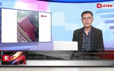 Embedded thumbnail for ဒီဇင်ဘာ ၁၁ ရက် နံနက်ပိုင်းသတင်းအစီအစဉ်