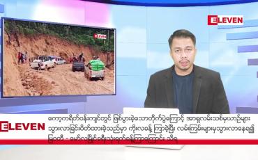 Embedded thumbnail for သြဂုတ် ၂၄ ရက်နေ့ နံနက်ပိုင်းသတင်းအစီအစဉ် ( နံနက် ၇ နာရီခွဲတိုက်ရိုက်ထုတ်လွှင့်မှု )