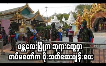 Embedded thumbnail for မန္တလေးမြို့ရှိ လူအများသွားလာသည့်နေရာများ၊ ဘုရားများတွင် အလယ်ပိုင်းတိုင်းစစ်ဌာနချုပ်က ပိုးသတ်ဆေးဖျန်းပေး(ရုပ်သံ)