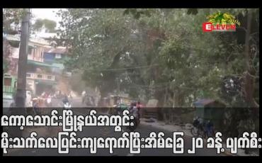 Embedded thumbnail for ကော့သောင်းမြို့နယ်အတွင်းမိုးသက်လေပြင်းကျရောက်ပြီးအိမ်ခြေ ၂၀ ခန့် ပျက်စီး (ရုပ်သံ)