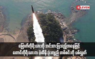 Embedded thumbnail for မြောက်ကိုရီးယားကို အင်အားပြသည့်အနေဖြင့် တောင်ကိုရီးယားက ပဲ့ထိန်းဒုံးကျည် တစ်စင်းကို ပစ်လွှတ်