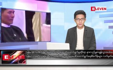 Embedded thumbnail for ဧပြီ ၄ ရက်နေ့ နံနက်ခင်းသတင်း အစီအစဉ်