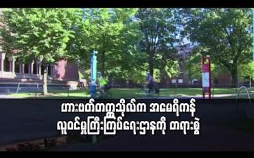 Embedded thumbnail for ဟားဗတ်တက္ကသိုလ်က အမေရိကန်လူဝင်မှုကြီးကြပ်ရေးဌာနကို တရားစွဲ