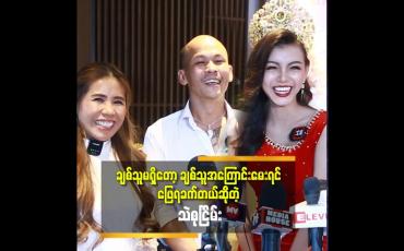 Embedded thumbnail for 'သဲသဲ အသက်ငယ်သေးတယ်. အချစ်ရေး မေးရင် ဖြေရခက်တယ်.အားလုံး ကလည်း အချစ်ရေးပဲ မေးနေကြတယ်'' ဆိုတဲ့ သဲစု ငြိမ်း