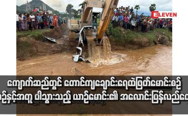 Embedded thumbnail for ကျောက်ဆည်တွင် တောင်ကျချောင်းရေထဲဖြတ်မောင်းစဉ် ယာဉ်နှင့်အတူ ပါသွားသည့် ယာဉ်မောင်း၏ အလောင်းပြန်လည်တွေ့ရှိ