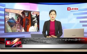 Embedded thumbnail for မေလ ၇ ရက်နေ့ ညပိုင်းသတင်းအစီအစဉ်