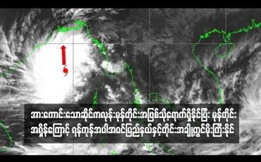 Embedded thumbnail for ဆိုင်ကလုန်းမုန်တိုင်း Bulbul အားကောင်းသော ဆိုင်ကလုန်းမုန်တိုင်းအဖြစ်သို့ ရောက်ရှိခဲ့ပြီး မုန်တိုင်းအရှိန်ကြောင့် ရန်ကုန် အပါအဝင် ပြည်နယ်နှင့်တိုင်းအချို့တွင် မိုးကြီးနိုင်