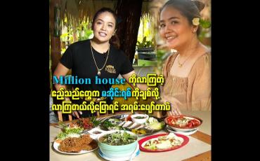 Embedded thumbnail for အနုပညာအလုပ်တွေနဲ့ဝေးသွားတော့ ပရိသတ်က မေ့နေပြီထင်နေတာ