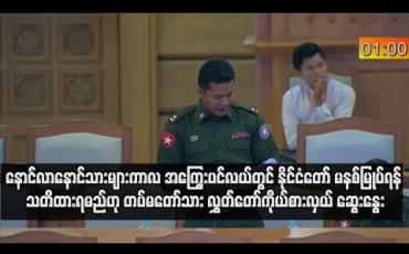 Embedded thumbnail for နောင်လာနောင်သားများကာလ အကြွေးပင်လယ်တွင် နိုင်ငံတော် မနစ်မြုပ်ရန် သတိထားရမည်ဟု နိုင်ငံတကာချေးငွေကိစ္စနှင့် ပတ်သက်ပြီး တပ်မတော်သားလွှတ်တော်ကိုယ်စားလှယ် ဆွေးနွေး