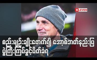 Embedded thumbnail for စည်းမျဉ်းချိုးဖောက်၍ သွားတိုက်ဆေးနှင့် Skin Care ပြုလုပ်ရန်ပစ္စည်းဝယ်ထွက်ခဲ့သည့် အော့စ်ဘတ်နည်းပြပွဲကြီးကြပ်ခွင့်ပိတ်ခံရ (ရုပ်သံ)