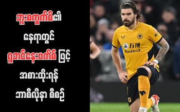 Embedded thumbnail for ဘူးစကွက်စ်၏နေရာတွင် ရူဘင်နေးဗက်စ်ဖြင့် အစားထိုးရန် ဘာစီလိုနာ စီစဉ်