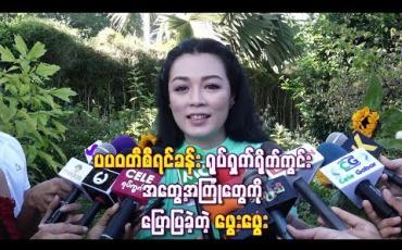 Embedded thumbnail for မမိုးနဲ့အပြင်မှာအရမ်းခင်ပေမယ့် ပပဝတီစီရင်ခန်းရိုက်ကွင်းမှာ နင်နဲ့ငါရန်ဘက်ပဲဆိုပြီး နှစ်ယောက်ညှိ ရင်း ကာရိုက်တာအတိုင်းရိုက်ကွင်းမှာနေတယ် ဆိုတဲ့ ဖွေးဖွေး