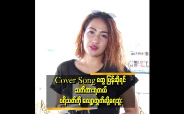 Embedded thumbnail for "ကိုယ်တိုင်လည်း သီချင်းအခန့်.အခက်တွေ မဆိုရဲဘူး။