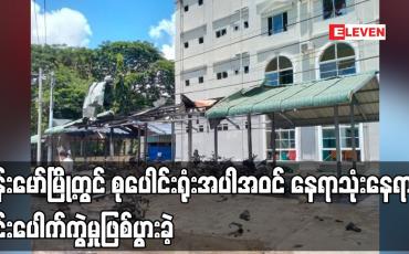Embedded thumbnail for ဗန်းမော်မြို့တွင် စုပေါင်းရုံးအပါအဝင် နေရာသုံးနေရာ၌ မိုင်းပေါက်ကွဲမှုဖြစ်ပွားခဲ့ပြီး